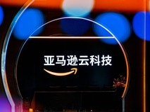 深耕Agentic AI赛道 亚马逊云科技以产品矩阵重构企业生产力
