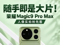 随手即是大片!荣耀Magic9 Pro Max人像实拍抢先看