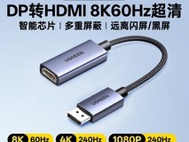 绿联DP转HDMI2.1转接头99.9元