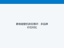 静音破壁机排名横评:多品牌价位对比