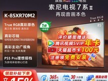 88VIP专享索尼7系XR70M2电视