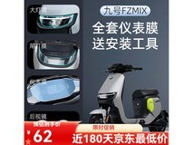 九号FZMIX电动车仪表膜京东促销价55.08元