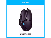 罗技G502无线鼠标限时优惠