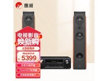 惠威D3.2F+天龙X540家庭影院套餐直降500