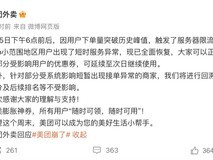 美团外卖回应系统故障:因订单量峰值触发限流