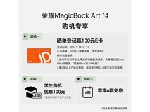 荣耀MagicBook Art 14轻薄本京东超值优惠