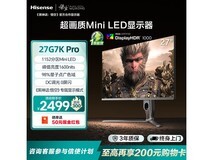 海信27英寸MiniLED电竞屏钜惠