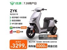 绿源ZYK液冷电动车通勤佳,2999元可入手
