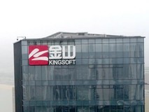 金山软件上半年总收入同比增长1%