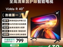 海信Vidda R40 2025款电视低至639元