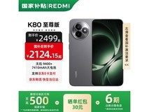 红米K80至尊版2340元抢