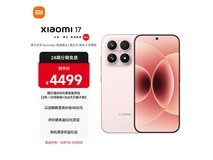 小米MI 17至尊版5G手机京东85折特惠