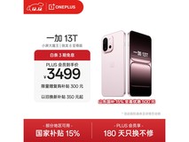 一加13T 5G手机钜惠3399元