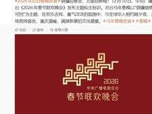 2026春晚主题骐骥驰骋发布 9天春节假期安排揭晓