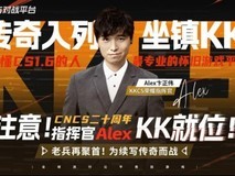 KK携手CS传奇Alex共启20周年新征程