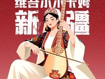 华为音乐非遗寻音计划之木卡姆，在空间音频中听见新疆千年史诗