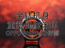 全钛机身重塑健康闭环:OPPO Watch X3评测