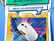星闪进入8K电竞时代 同源5G抗干扰 雷柏VT7 Ultra双8K电竞鼠标星闪版体验