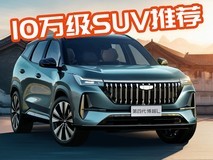 10万元SUV就选它们:埃安i60/比亚迪宋Pro/银河星舰7/吉利博瑞L