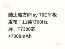 酷比魔方iPlay 70E平板发布:11英寸90Hz屏,T7300芯+7000mAh
