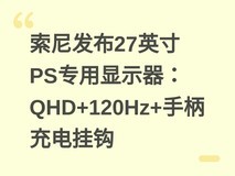 索尼发布27英寸PS专用显示器:QHD+120Hz+手柄充电挂钩