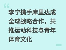 李宁携手库里达成全球战略合作,共推运动科技与青年体育文化