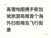 高德地图携手新加坡旅游局推首个海外扫街榜及飞行街景