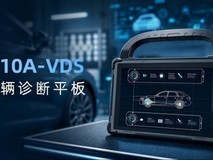 亿道新能源汽车诊断平板:三防加固+全协议,诊断效率全面升级