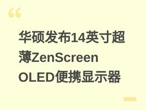 华硕发布14英寸超薄ZenScreen OLED便携显示器