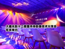 大疆光影十二载暨手持影像技术分享会在京举办