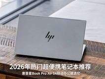 2026年热门超便携笔记本推荐 惠普星Book Pro Air 14移动办公就选它