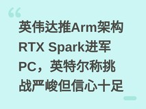 英伟达推Arm架构RTX Spark进军PC,英特尔称挑战严峻但信心十足