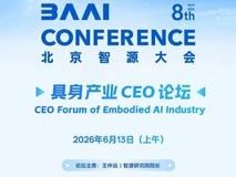 2026智源大会议程公开 | 具身智能CEO华山论剑,产业爆发前的关键判断