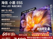 海信小墨E5S 85吋旗舰电视限时特惠