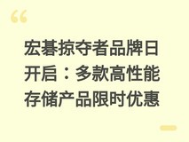 宏碁掠夺者品牌日开启:多款高性能存储产品限时优惠