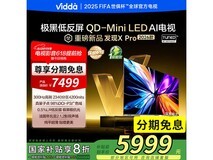 Vidda X Pro 75VX5Q-PRO电视直降2688元