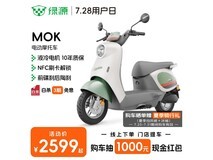 绿源MOK电摩通勤长续航 到手价2599元