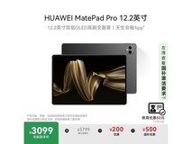 华为MatePad Pro 12.2英寸平板京东优惠价3049元