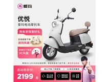 爱玛优悦电动摩托车满减券后仅2199元