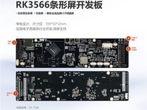RK3566条形屏开发板DC_T566