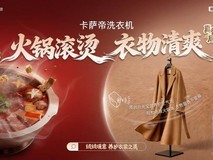 吃火锅不留味!卡萨帝洗衣机启动“免费空气洗活动”