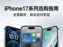 iPhone17e/17/Pro/Pro Max对比 不花冤枉钱的购机攻略