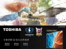 双王会面:日本NO.1品牌东芝REGZA官宣成为卡普空杯12官方合作伙伴