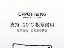 先于苹果!OPPO Find N6全球首发无感折痕+满级防护