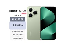 华为Pura 80旗舰手机直降570元