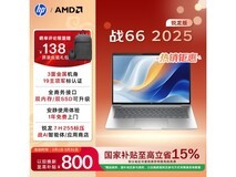 惠普战66 2025款轻薄本特惠
