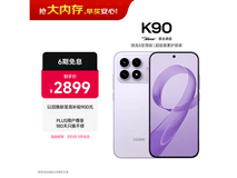 红米K90浅紫款12GB+512GB低至2443元