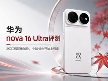 华为nova 16 Ultra评测:2亿红枫影像加持,中端机也开始上强度