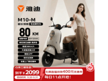 雅迪M10-M电动摩托限时特惠