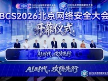 AI时代,攻防先行——2026北京网络安全大会(BCS)开幕